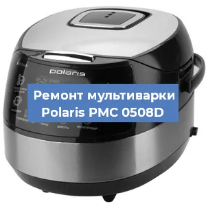 Ремонт мультиварки Polaris PMC 0508D в Ижевске